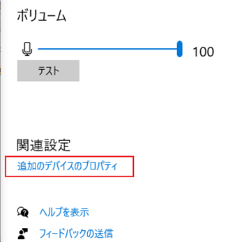 マイクの感度を最大にし、「追加のデバイスのプロパティ」をクリック