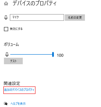 「追加のデバイスのプロパティ」をクリック