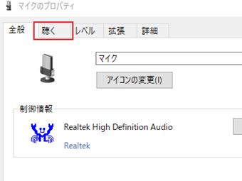 マイクのプロパティを「聴く」タブに切り替える