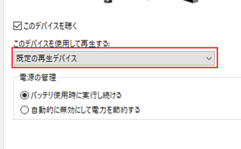 「このデバイスを使用して再生する」を[規定の再生デバイス]から変更する
