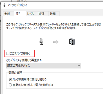 マイクのプロパティを「聴く」タブに切り替えて[このデバイスを聴く]のチェックを外す
