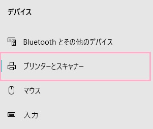 メニューの「プリンターとスキャナー」をクリック
