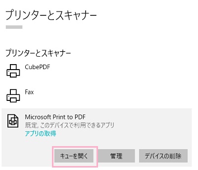 プリンターとスキャナーの一覧で印刷を行うプリンターの「キューを開く」ボタンをクリック