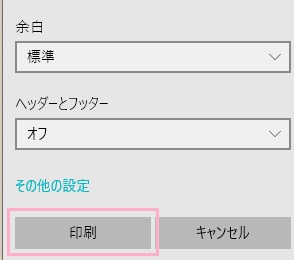 印刷ウィンドウの「印刷」をクリック