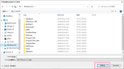 「印刷結果を名前を付けて保存」ダイアログボックスのファイル名を付けて「保存」をクリック