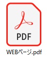 WEBページのPDFファイル