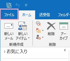 Outlookを起動し「ファイル」をクリック