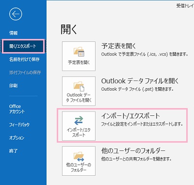 アカウント情報のメニューの「開く/エクスポート」をクリックして、一覧の「インポート/エクスポート」をクリック