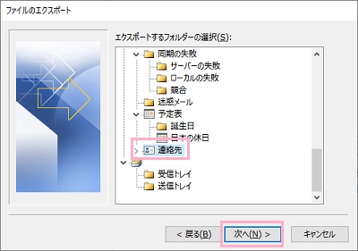 「エクスポートするフォルダーの選択」で、「連絡先」を選択して「次へ」をクリック
