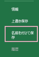メニューの「名前を付けて保存」から、CSV形式のファイルでファイル保存