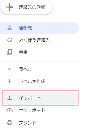 Googleコンタクトにアクセスし「インポート」をクリック→「ファイルを選択」から作成したCSVファイルを選択して「インポート」をクリック