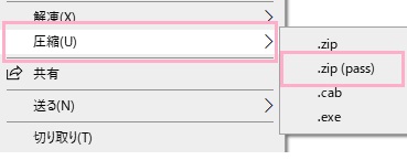 「圧縮」項目の圧縮にマウスカーソルを乗せ「.zip（pass）」をクリック