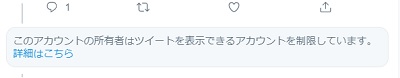 「このアカウントの所有者はツイートを表示できるアカウントを制限しています」の画面