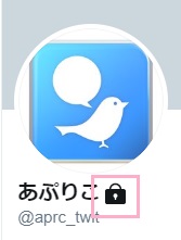 Twitterの非公開アカウント