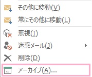 メニューの「アーカイブ」をクリック