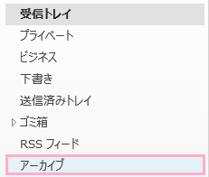 メニューのフォルダ一覧から「アーカイブ」をクリック