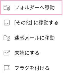 メニューの「フォルダーへ移動」をタップ