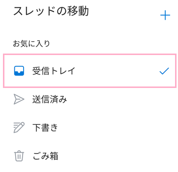 「スレッドの移動」一覧の「受信トレイ」をタップして選択してから「OK」をタップ