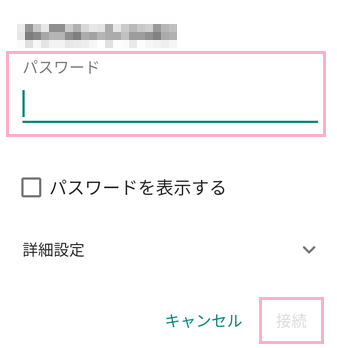 パスワードを入力して「接続」をタップ