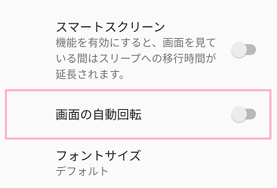 「画面の自動回転」をオンにする