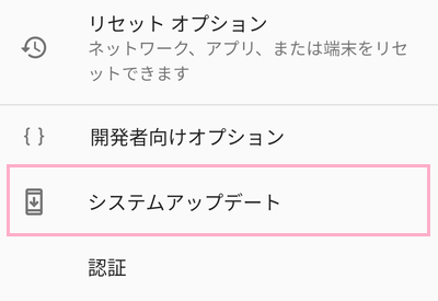 システムの一覧から「システムアップデート」をタップ