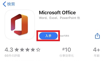 「App Store」が開いたら「Microsoft Office」を検索して「入手」をタップ