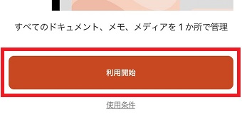 アプリを起動し「利用開始」をタップ