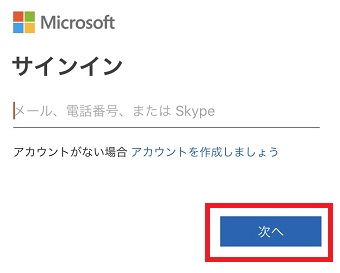 登録しているメール、電話番号、Skypeのいずれかを入力して「次へ」をタップ