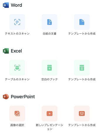 Excel、Word、PowerPointのメニュー