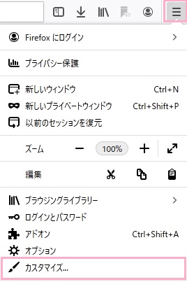 Firefoxを起動し、メニューボタンをクリック→「カスタマイズ」をクリック
