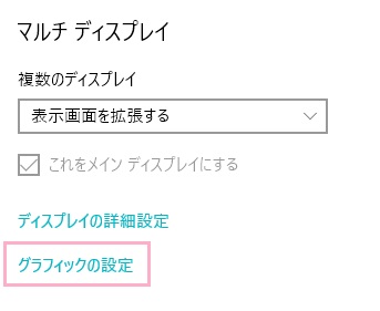 ディスプレイの項目一覧の「グラフィックの設定」をクリック