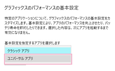「グラフィックスのパフォーマンスの基本設定」項目の「基本設定を指定するアプリを選択します」のプルダウンメニューをクリックして「ユニバーサルアプリ」を選択