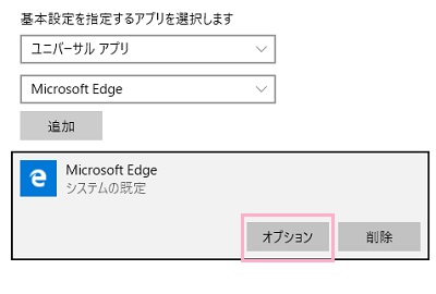 追加されたアプリをクリックしてメニューの「オプション」ボタンをクリック