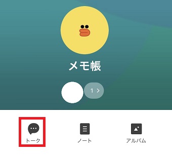 「トーク」をタップ