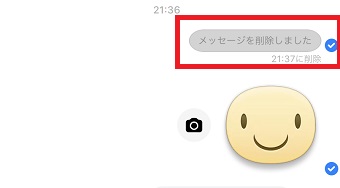 「メッセージを削除しました」の画面