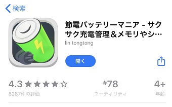 App Storeの「節電バッテリーマニア」