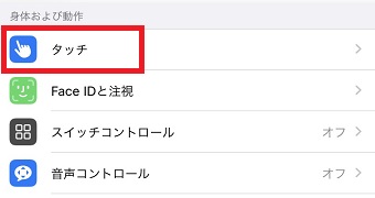 「タッチ」をタップ