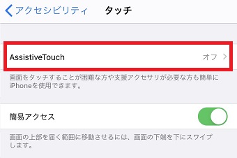「AssistiveTouch」をタップ