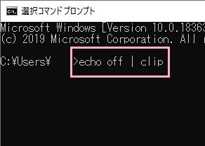 コマンドプロンプトで「echo off | clip」とコマンドを入力してEnter