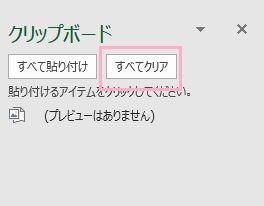 「すべてクリア」をクリックしてクリップボードの履歴を一括で消去