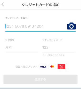 クレジットカードの情報入力の画面