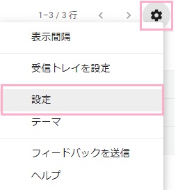 Gmailにアクセスし歯車のアイコンをクリック→メニューの「設定」をクリック