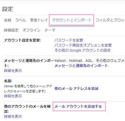 画面上部タブの「アカウントとインポート」をクリック→「他のアカウントのメールを確認」項目の「メールアカウントを追加する」をクリック