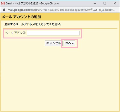 追加したい他のメールアドレスを入力して「次へ」をクリック