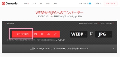 Convertioにアクセスし「ファイルを選ぶ」ボタンをクリックしてダイアログボックスから変換したい.webpファイルを選択