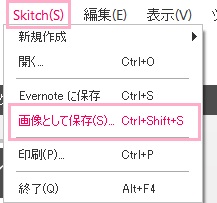 「Ctrlキー+Vキー」で画像を貼り付ける→「Skitch」をクリックしてメニューを開き、「画像として保存」をクリック