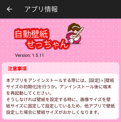 自動壁紙せっちゃんの注意事項・操作方法の記載ページ