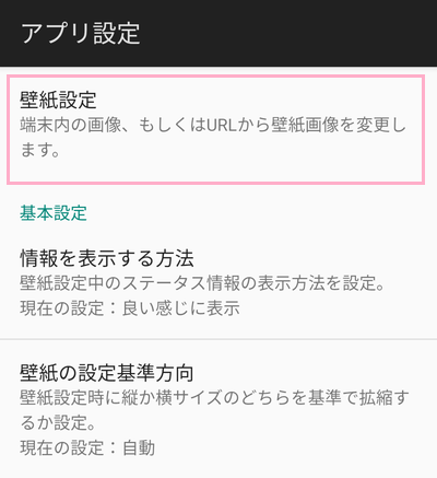 アプリメニューの「壁紙設定」をタップ
