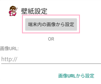 「端末内の画像から設定」または「画像URLから設定」ボタンをタップ