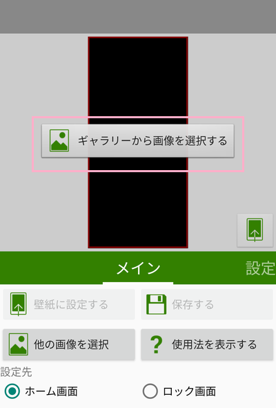 壁紙ぴったんを起動→メインメニューの「ギャラリーから画像を選択する」ボタンをタップ